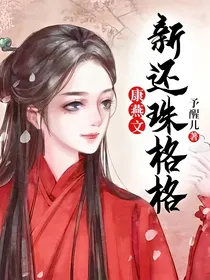 新还珠格格——康燕文