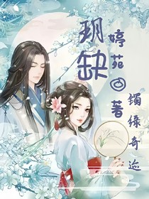 玥缺