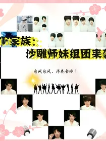 TF家族：沙雕师妹组团来袭