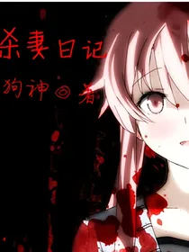 杀妻日记