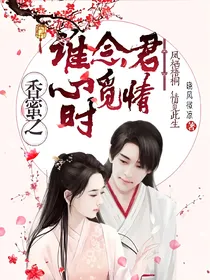 香蜜:谁念君心觅情时