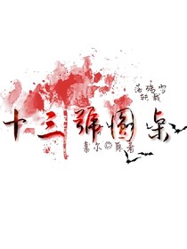 十三号圆桌.