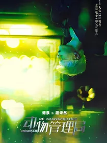 动物管理局：段老师家的小作精