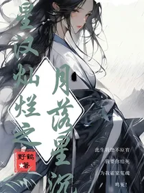 星汉灿烂之月落星沉