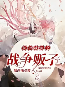 铁甲威虫之战争贩子