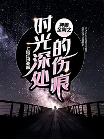 神兽金刚之时光深处的伤痕