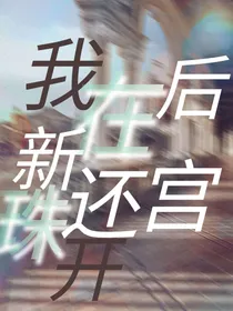 我在新还珠开后宫