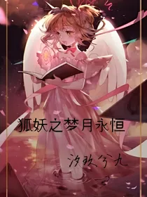 狐妖之梦月永恒