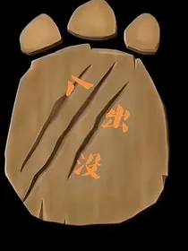 八出没