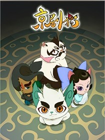 京剧猫之白糖叛变