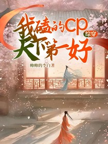 综穿：我磕的cp天下第一好