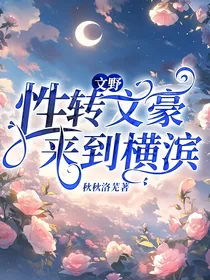 文野：性转文豪来到横滨