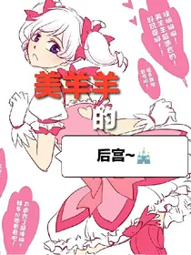 美羊羊的后宫