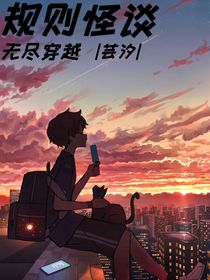 规则怪谈无尽穿越