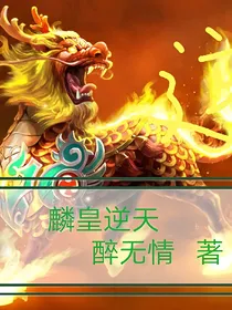 麟皇逆天