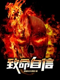 致命自信