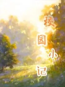 校园学小记