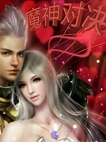 魔神对决