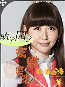 萌学园之夜蝶恋花