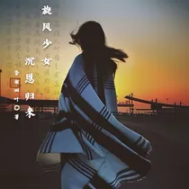 旋风少女，沉恩归来