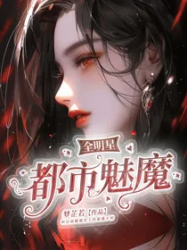 全明星：都市魅魔