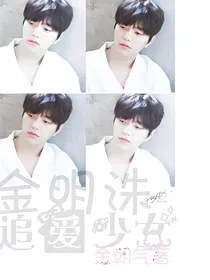 金明洙.追爱少女