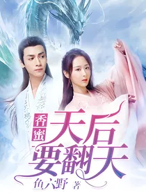 香蜜：天后要翻天（润玉x锦觅）