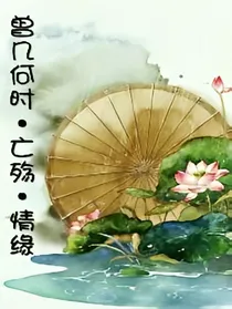 曾几何时亡殇情缘