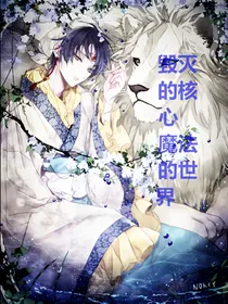 毁灭的核心魔法的世界