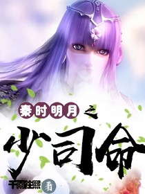 秦时明月之少司命