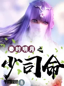 秦时明月之少司命