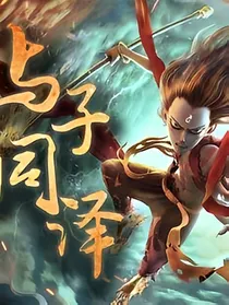哪吒：佛曰，佛说