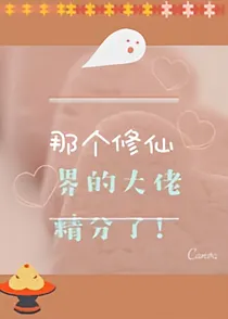 修仙界的大佬精分了！