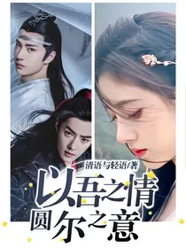 以吾之情，圆尔之意