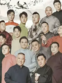 令人心动的德云社