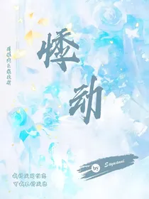 文轩：悸动……