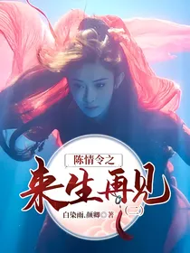 陈情令之来生再见（二）