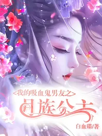 我的吸血鬼男友之月族公主