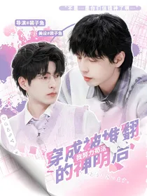 院人：穿成被推翻的神明后我努力苟活