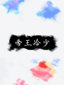 帝王冷少