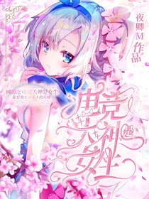 网游之电竞大神是女生
