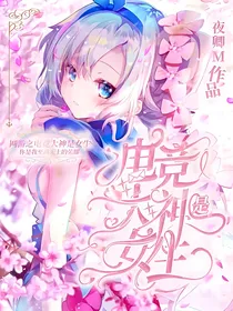 网游之电竞大神是女生