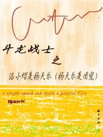 斗龙战士之洛小熠是杨天乐（杨天乐是团宠）
