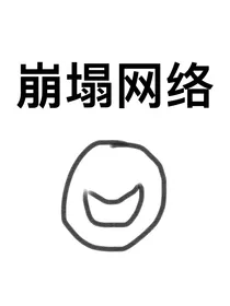 崩塌网络（双男主）