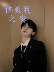 马嘉祺：他爱我之深