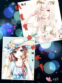 明星背后的故事