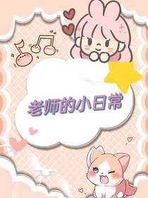 老师的小日常