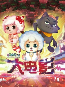 喜羊羊与灰太狼之超级狼兵