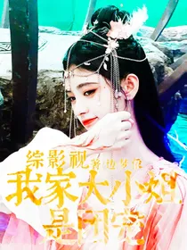 综影视：我家大小姐是团宠