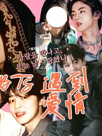 bts：遇到爱情